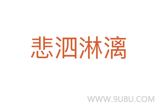 悲泗淋漓