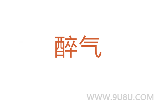 醉氣