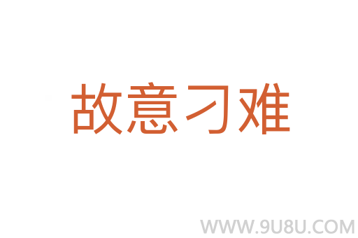 故意刁難