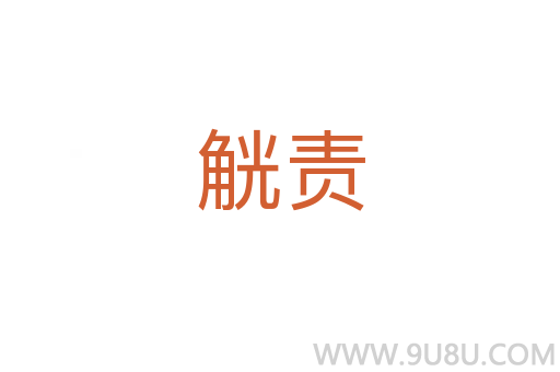 觥責
