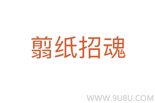 翦紙招魂