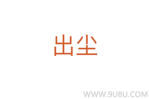 出塵