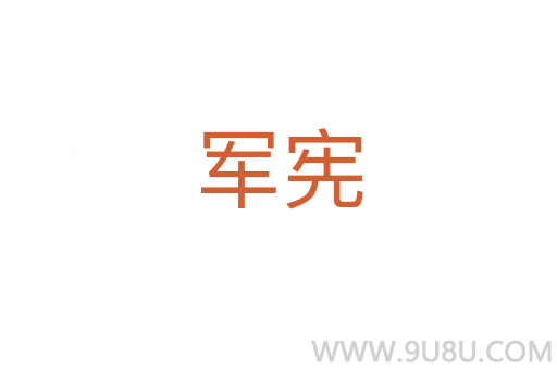 軍憲
