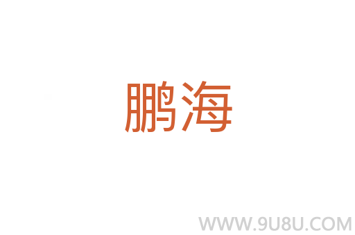 鵬海