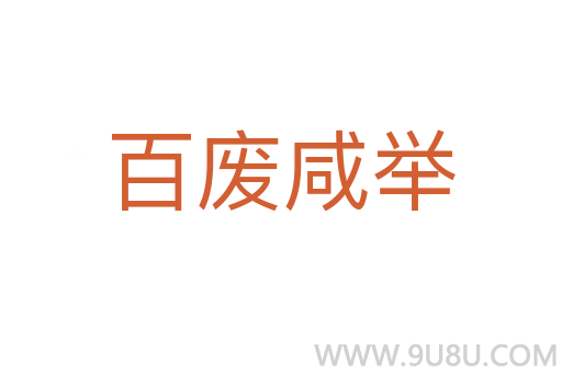 百廢咸舉