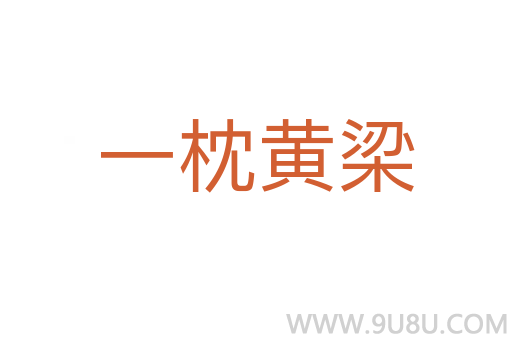 一枕黃梁