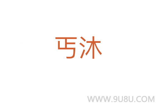 丐沐