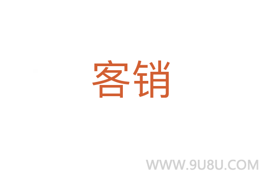 客銷