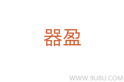 器盈