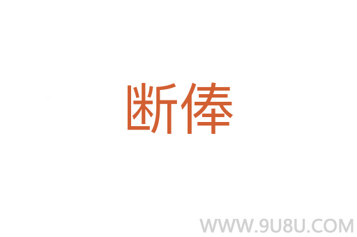 斷俸