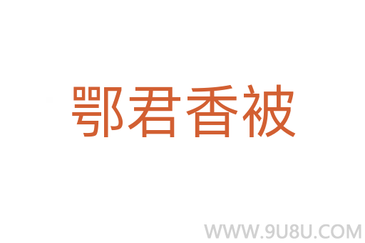 鄂君香被