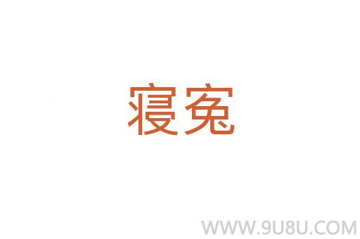 寢寃