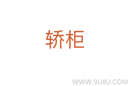 轎柜