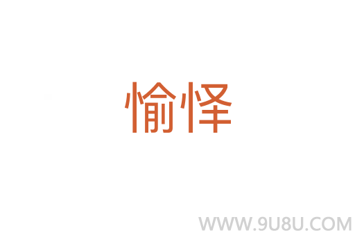 愉懌
