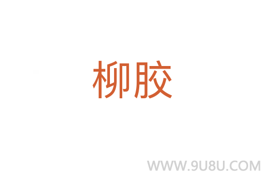 柳膠