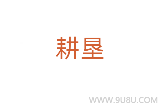 耕墾