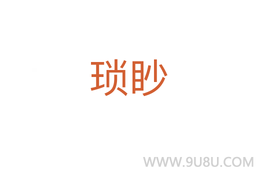 瑣眇
