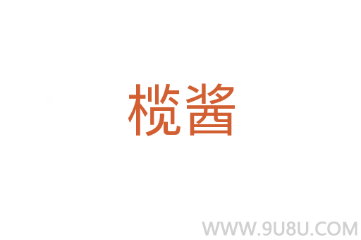 欖醬