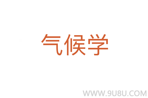氣候學