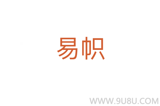 易幟