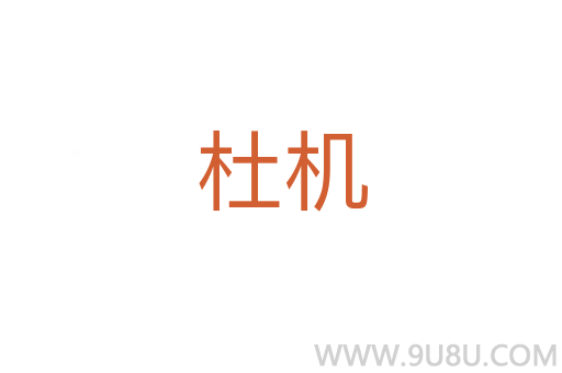 杜機(jī)