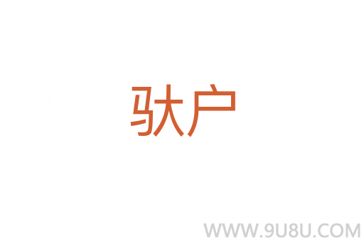 馱戶