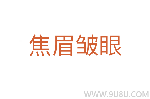 焦眉皺眼