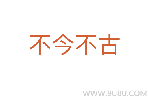 不今不古
