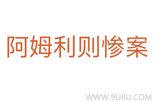 阿姆利則慘案