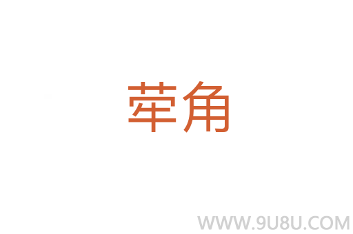 犖角