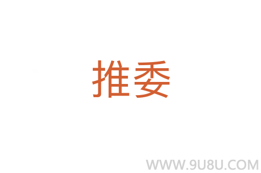 推委