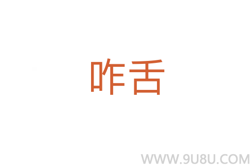 咋舌