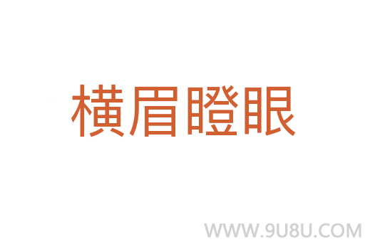 橫眉瞪眼