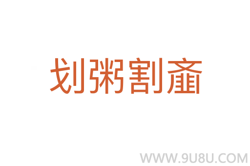 劃粥割齏