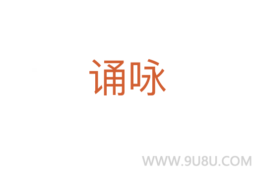 誦詠
