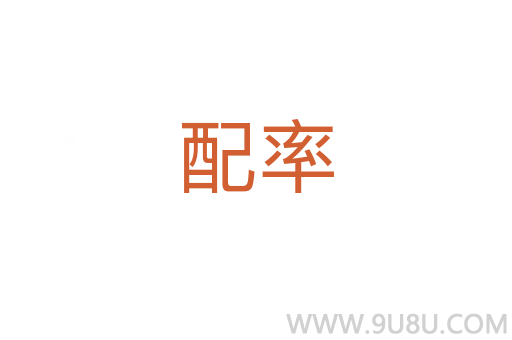 配率