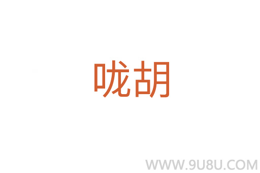 嚨胡