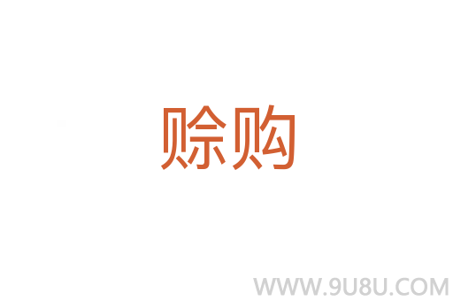 賒購