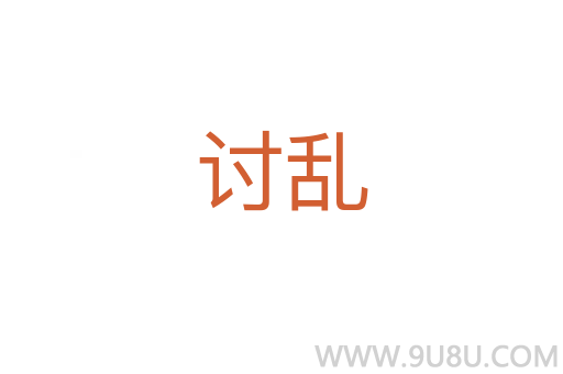 討亂