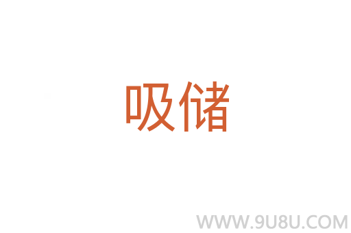 吸儲