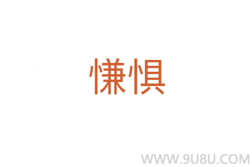 慊懼