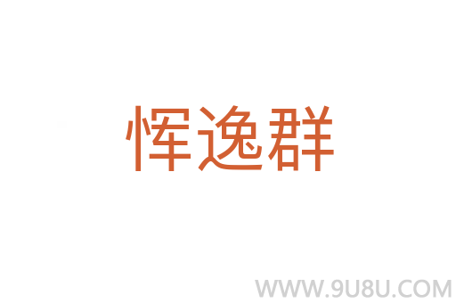 惲逸群