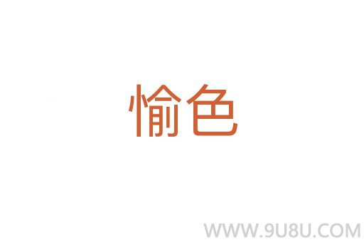 愉色