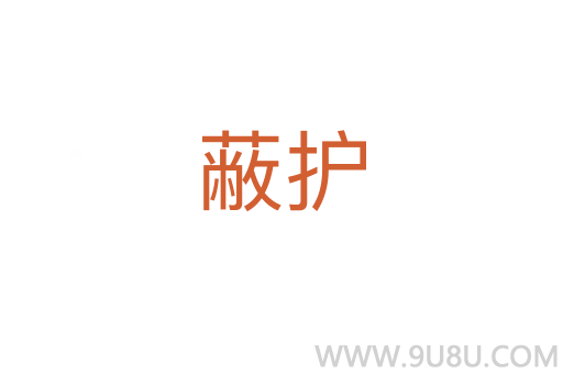 蔽護