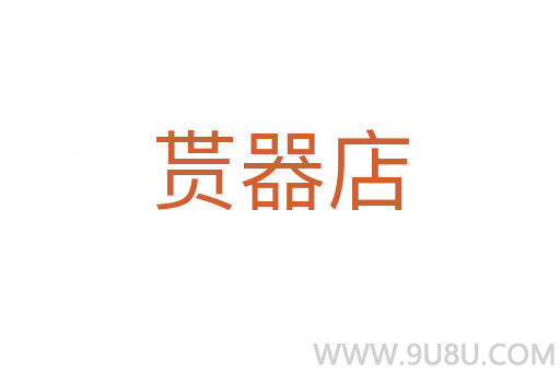 貰器店
