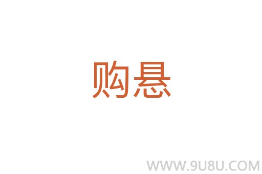 購懸