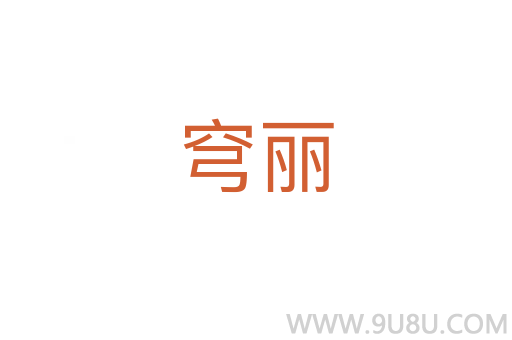 穹麗