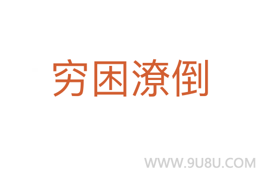 窮困潦倒