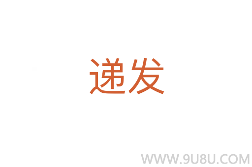 遞發