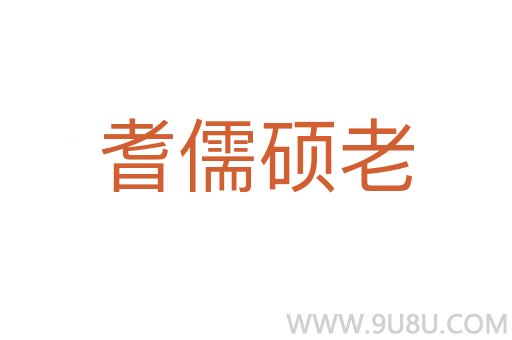 耆儒碩老
